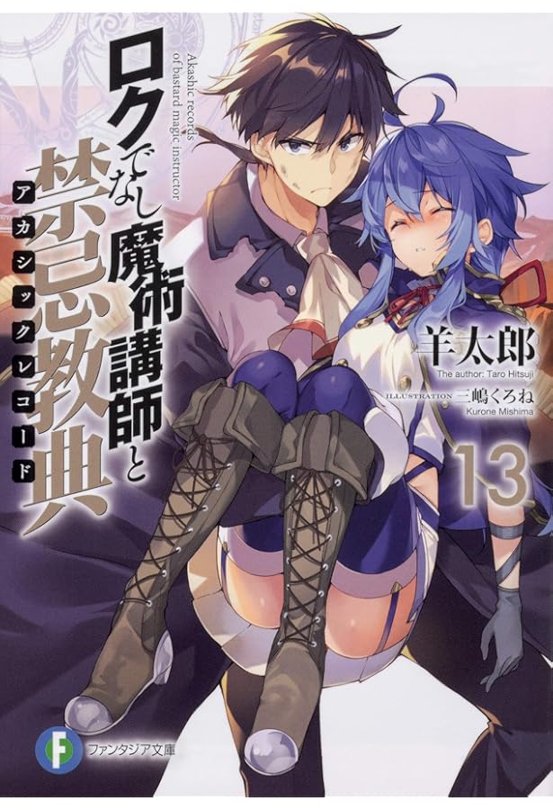 ロクでなし魔術講師と禁忌教典 1-18巻 新品セット |本 | 通販 | Amazon