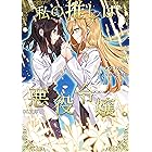 私の推しは悪役令嬢。5【Kindle限定特典あり】 (GL文庫)