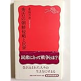 秀吉の朝鮮侵略と民衆 (岩波新書)