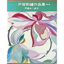 戸塚刺繍作品集 (第9巻) | 戸塚 きく, 戸塚 貞子 |本 | 通販 | Amazon