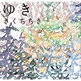 ゆき (ほるぷ創作絵本)