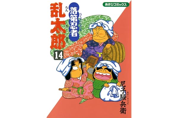 落第忍者乱太郎（14） (あさひコミックス)