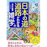 日本の道・道路がわかる雑学: 旅行や外出がもっと楽しみになるネタ満載! (知的生きかた文庫 あ 45-4)