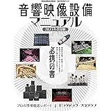 音響映像設備マニュアル 2023年改訂版 (リットーミュージック・ムック) (Rittor Music Mook)