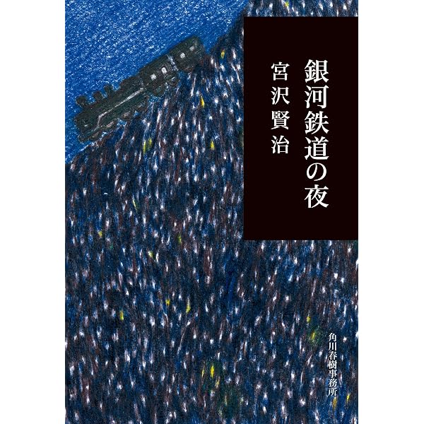 新編 銀河鉄道の夜 | 宮沢賢治 |本 | 通販 | Amazon