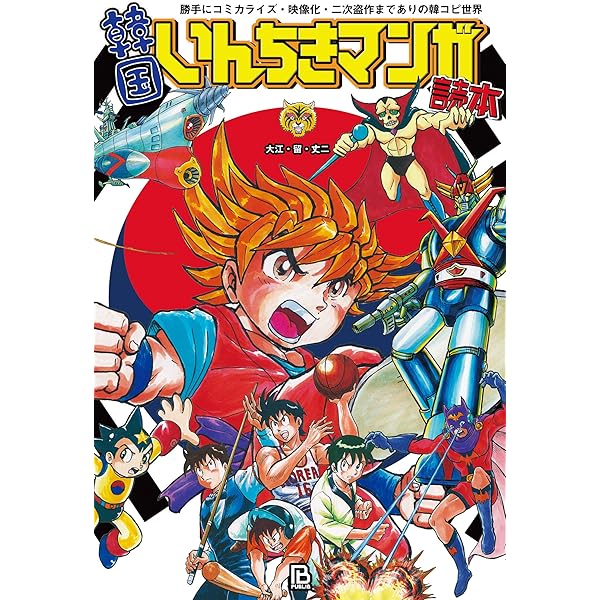 Amazon.co.jp: 韓国アニメ大全: テコンV・反共・反日・いんちき? (珍