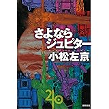 さよならジュピター (徳間文庫)