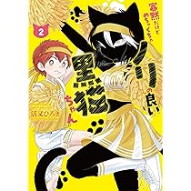Amazon.co.jp: 寡黙だけどめちゃくちゃノリの良い黒猫ちゃん(2
