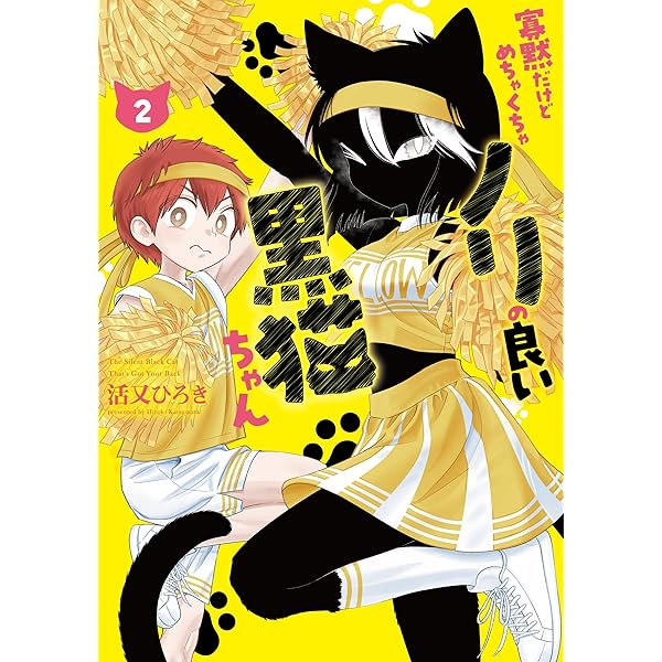Amazon.co.jp: 寡黙だけどめちゃくちゃノリの良い黒猫ちゃん(1