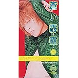 蒼い霹靂