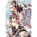 人狼への転生、魔王の副官 ~はじまりの章~(3) (アース・スターコミックス)