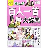 小学生おもしろ学習シリーズ まんが 百人一首大辞典