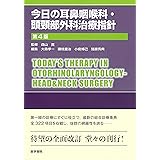 今日の耳鼻咽喉科・頭頸部外科治療指針 第4版