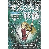 マジックウッズ戦記2 死の城(下)