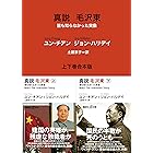 真説 毛沢東 誰も知らなかった実像 上下巻合本版