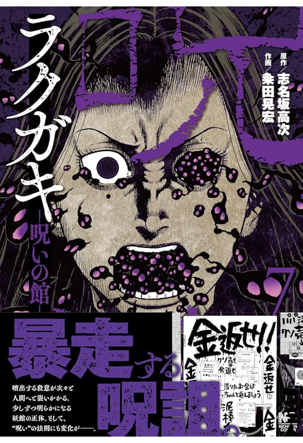 Amazon.co.jp: ラクガキ～呪いの館～(8) (ニチブンコミックス) : 志