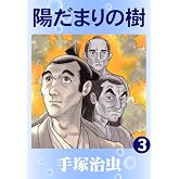 陽だまりの樹 3