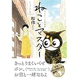 ねことマスター 幸せをよぶ看板猫