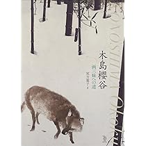 木島櫻谷 画三昧への道 | 実方葉子 |本 | 通販 | Amazon