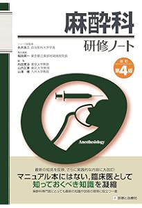 Amazon.co.jp: 麻酔科臨床SUMノート 第2版 : 讃岐 美智義, 内田 整