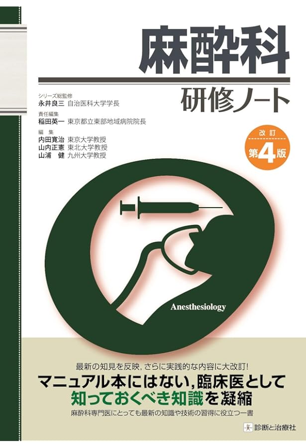 【裁断済み】麻酔科レジデントマニュアル　第4版 麻酔科 レジデントマニュアル 第4版 | 西山美鈴 |本 | 通販 | Amazon