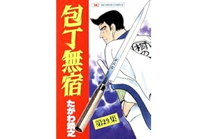 包丁無宿 29