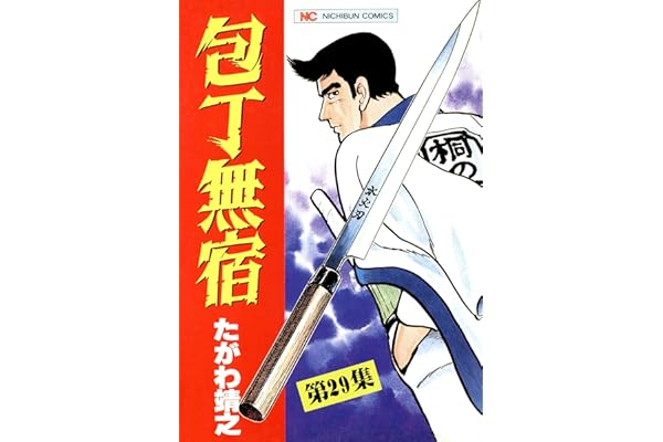 包丁無宿 29