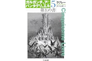 第五の書　ガルガンチュアとパンタグリュエル５ (ちくま文庫)