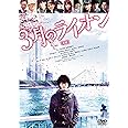 3月のライオン【前編】 DVD 通常版
