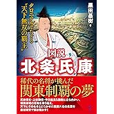 図説 北条氏康　クロニクルでたどる〝天下無双の覇主〟