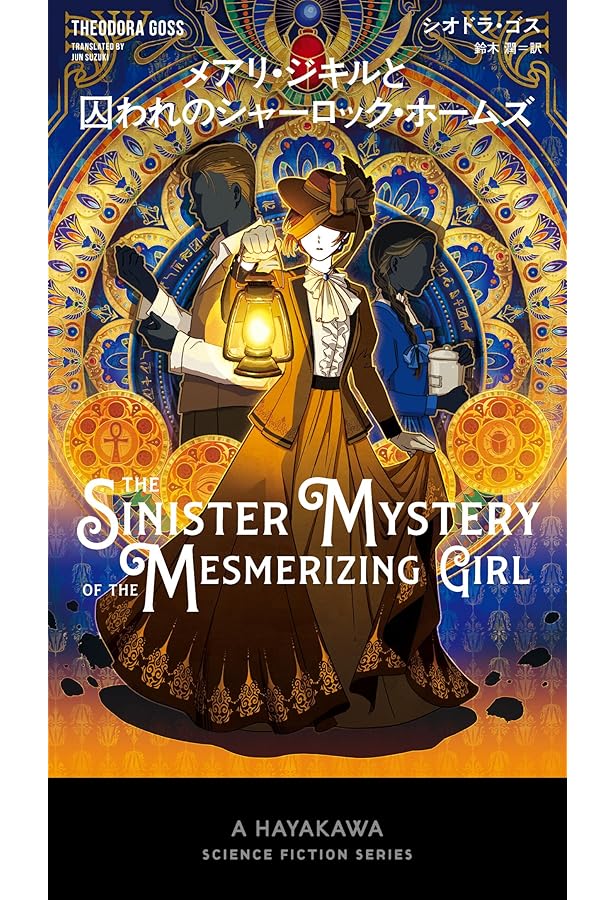 Amazon.co.jp: メアリ・ジキルとマッド・サイエンティストの娘