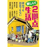 楽しい!2拠点生活