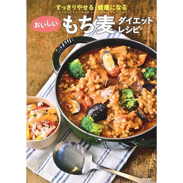 もち麦ダイエットレシピ お腹いっぱい食べても、しっかりやせる! 糖質制限必要な… お腹いっぱい食べても、しっかりやせる! 糖質制限、必要なし! もち麦