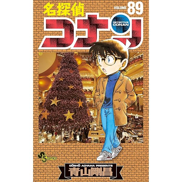 Amazon.co.jp: 名探偵コナン（88） (少年サンデーコミックス) 電子