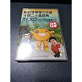 水曜どうでしょう第11弾　桜前線捕獲大作戦　十勝二十番勝負/サイコロ5　キングオブ深夜バス