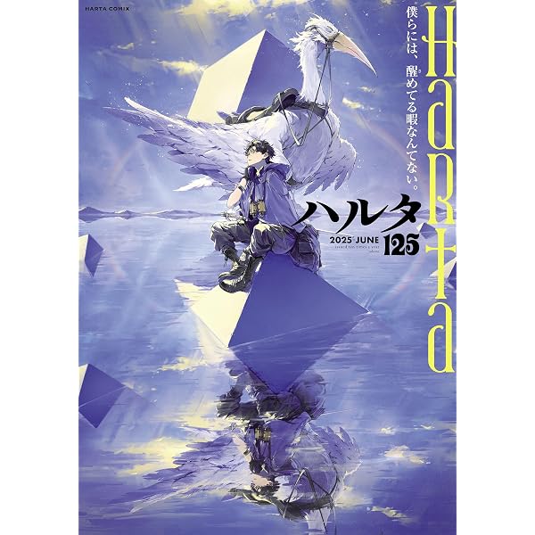 ハルタ 2023-SEPTEMBER volume 107 (HARTA COMIX) | ハルタ編集部