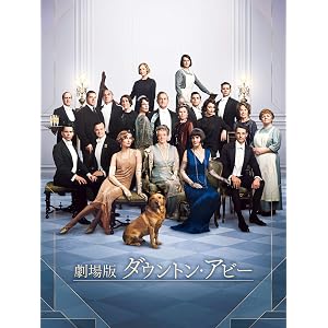 劇場版 ダウントン・アビー (吹替版)