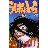 うしおととら (12) (少年サンデーコミックス)