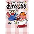 親子でがっちょりおかん飯