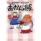 親子でがっちょりおかん飯