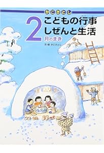 かこさとし こどもの行事 しぜんと生活 12月のまき | かこさとし, かこ