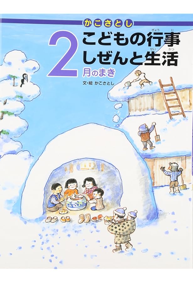 1月のまき (かこさとし こどもの行事 しぜんと生活) | かこさとし |本