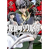 反逆のソウルイーター -魂の捕食者と少女たち- (4) (アース・スター