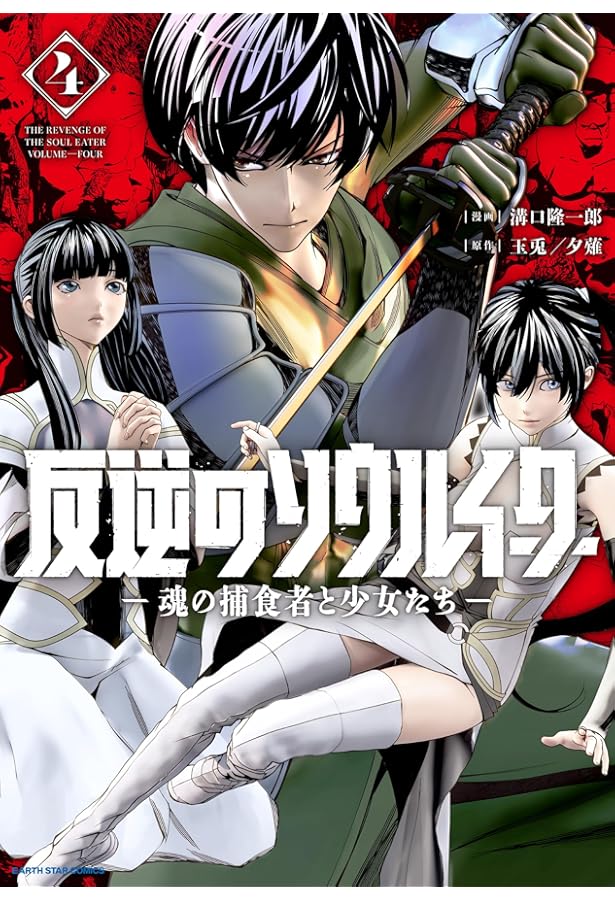 反逆のソウルイーター -魂の捕食者と少女たち- (1) (アース・スター
