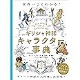 世界一よくわかる! ギリシャ神話キャラクター事典