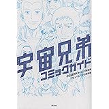 宇宙兄弟 コミックガイド (KCデラックス)