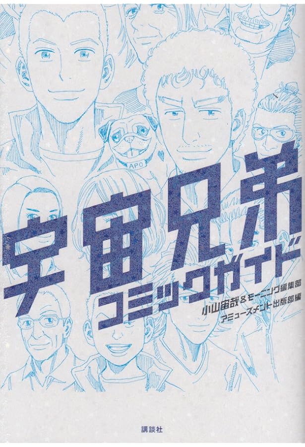 宇宙兄弟公式コミックガイド ~宇宙・月ミッション編~ (KCデラックス