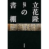 立花隆の書棚