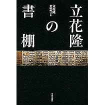 Amazon.co.jp: 立花隆の書棚 : 立花 隆, 薈田 純一: 本