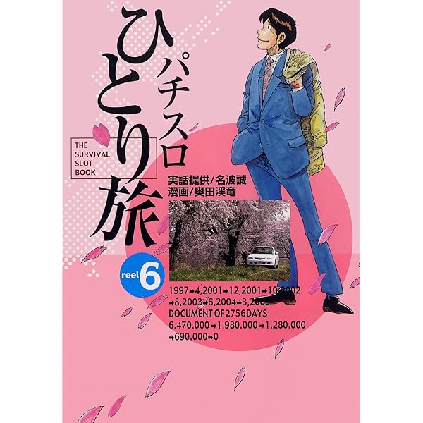 Amazon.co.jp: パチスロひとり旅ホームレス eBook : 名波誠, 奥田渓竜: 本